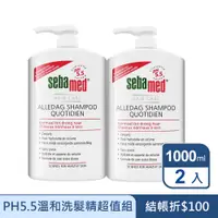 在飛比找PChome24h購物優惠-【SEBAMED】PH5.5溫和洗髮精 1000ml(2入)