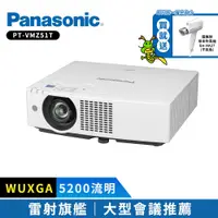 在飛比找PChome24h購物優惠-Panasonic國際牌 PT-VMZ51T 5200流明 