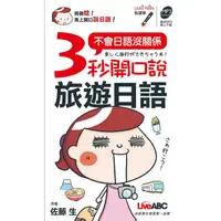 在飛比找蝦皮商城優惠-3秒開口說旅遊日語口袋書(點讀版)(佐藤生(IKU老師)) 