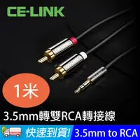 在飛比找PChome24h購物優惠-CE-LINK 1米 3.5mm轉雙RCA 轉接線 音源線 