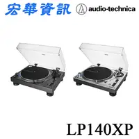 在飛比找樂天市場購物網優惠-(現貨)Audio-Technica鐵三角 AT-LP140