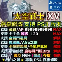 在飛比找蝦皮購物優惠-【PS4】【PS5】太空戰士15 -專業存檔修改 Final