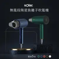 在飛比找樂天市場購物網優惠-Solac 負離子生物陶瓷吹風機SHD-508 【APP下單