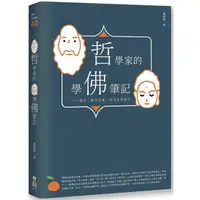 在飛比找蝦皮商城優惠-哲學家的學佛筆記：關於「離苦得樂」的思索與修行【金石堂】