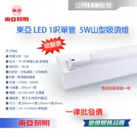 在飛比找蝦皮購物優惠-【立明 LED】東亞 LED T8 1尺 5W*1 單管山型