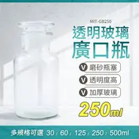 在飛比找momo購物網優惠-【工具網】玻璃瓶蓋 寬口玻璃瓶 分裝瓶 標本瓶 250ml 