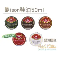 在飛比找momo購物網優惠-【○糊塗鞋匠○ 優質鞋材】L177 Bison鞋油50ml(