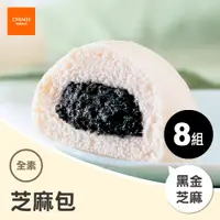 在飛比找PChome24h購物優惠-【CHIMEI 奇美】黑流沙芝麻包｜全素｜8包(65g/入 