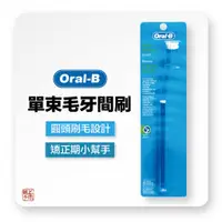 在飛比找蝦皮購物優惠-Oral-B 歐樂B 單束毛 牙間刷 (1支入)