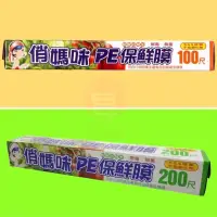 在飛比找蝦皮購物優惠-［CJ小舖-最實在的好物］俏媽咪 PE保鮮膜30cm*100