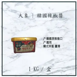 【現貨】大象 | 韓國辣椒醬 (小) 1KG