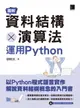 【電子書】圖解資料結構 × 演算法：運用Python