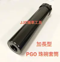 在飛比找露天拍賣優惠-JJC機車工具 PGO 比雅久 珠碗套筒 前叉套筒 J BU