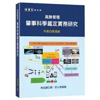 在飛比找蝦皮購物優惠-【現貨】<姆斯>風險管理：肇事科學鑑定實務研究 張漢威 新學