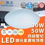 ✔️ 壁切四段調光 ✔️ 星鑽 LED 50W 30W  調光 星鑽吸頂燈 舞光 可調光 可壁切