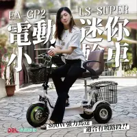 在飛比找Yahoo!奇摩拍賣優惠-德爾綠能【EA-GP2-LS-SUPER / 電動迷你小三輪