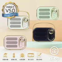 在飛比找PChome24h購物優惠-aibo LV50 手提便攜 復古藍牙喇叭(V5.0)