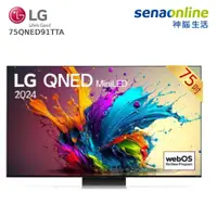 在飛比找神腦生活優惠-LG 75QNED91TTA 75型 QNED MiniLE