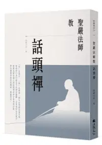 在飛比找誠品線上優惠-聖嚴法師教話頭禪