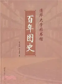 在飛比找三民網路書店優惠-清華大學圖書館百年圖史（簡體書）