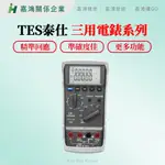 【嘉鴻智能JHAI】TES泰仕 三用電錶 PROVA-901/ PROVA-903  萬用電錶 1/3桌上型電錶 多功能