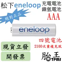 在飛比找蝦皮購物優惠-(開發票) 松下eneloop 四號充電電池(800MAH)