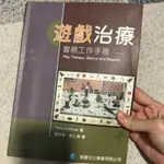 【二手】絕版 遊戲治療實務工作手冊