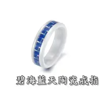 在飛比找松果購物優惠-《316小舖》c251(頂級陶瓷戒指-碧海藍天陶瓷戒指 /永