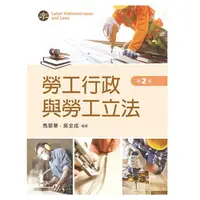 在飛比找金石堂優惠-勞工行政與勞工立法（第二版）