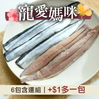 在飛比找台灣好農優惠-(寵愛媽咪)(6包組)【佳辰】秋刀魚去刺魚片(150g/包)