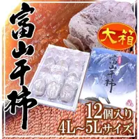 在飛比找iOPEN Mall優惠-日本富山雷鳥干柿原裝禮盒500g±10%(約7-12入)【果