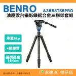 百諾 BENRO A3883TS6PRO 油壓雲台攝影鎂鋁合金三腳架套組 AERO7 公司貨 承重6公斤 4節腳管 錄影