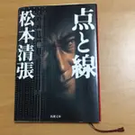 松本清張 點與線 日文書 原文書