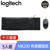 在飛比找良興EcLife購物網優惠-【5入組】Logitech 羅技 MK200 USB有線鍵盤