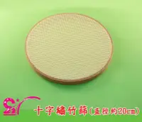 在飛比找Yahoo!奇摩拍賣優惠-西西手工藝材料 23296 十字繡竹篩(直徑約20cm) 竹