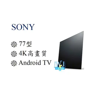 【暐竣電器】SONY新力 KD-77A1 77型OLED液晶電視 KD77A1 另KD-65A1、KD-65X8500F