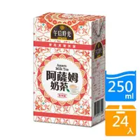 在飛比找ETMall東森購物網優惠-午后時光王室阿薩姆奶茶250MLx24【愛買】