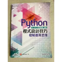 在飛比找蝦皮購物優惠-Python程式設計技巧：發展運算思維（含「APCS先修檢測