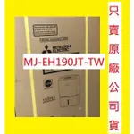 運送價多少 請發問比較準】MJ-EH190JT三菱除濕機19L【MJ-EH190JT-TW】