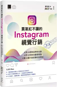 在飛比找博客來優惠-買氣紅不讓的Instagram視覺行銷 : #用IG經營品牌