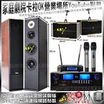 【JCT】家庭劇院卡拉OK音響組合 JCT SK-B5+PIANOR AK-605+ROCKIT OK-600+JBL VM-200(不含點歌機)