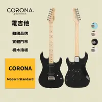 在飛比找蝦皮商城優惠-【CORONA】電吉他 Modern Standard 黑色