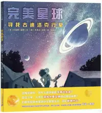 在飛比找博客來優惠-完美星球：尋找古迪洛克行星