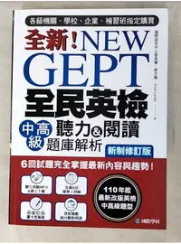 在飛比找蝦皮購物優惠-NEW GEPT 全新全民英檢中高級聽力&閱讀題庫解析【新制