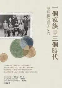 在飛比找Readmoo電子書優惠-一個家族．三個時代