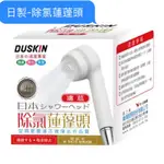 DUSKIN樂清。除氯蓮蓬頭濾芯 除氯率94% 商品須等5-7天 商品只有我太妃旗艦店有保障