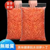 在飛比找蝦皮購物優惠-【香到爆】烘乾胡蘿蔔丁 紅蘿蔔 胡蘿蔔 胡蘿蔔粒 自然烘乾 