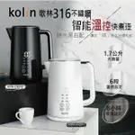 歌林KPK-LN211(白)/212(黑) 316不鏽鋼智能溫控快煮壺/可調溫/觸控