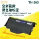 【大鼎oa】【含稅】BROTHER TN-360/TN360全新副廠 HL-2140/HL-2170/MFC-7340