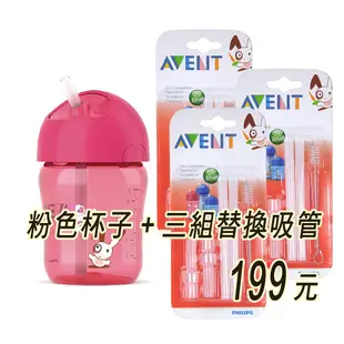 Philips Avent QQ兔吸管水杯260ML，獨特扭蓋與矽膠吸管完美結合具防脹效果 娃娃購 婦嬰用品專賣店